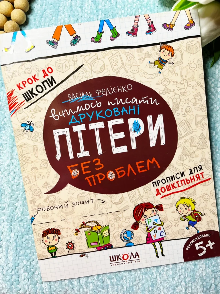 Крок до школи. Вчимось писати друковані літері без проблем. Прописи для дошкільнят. Робочий зошит. Від 5 років — Василь Федієнко — обкладинка книги