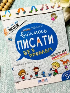 Вчимось писати без проблем Крок до школи