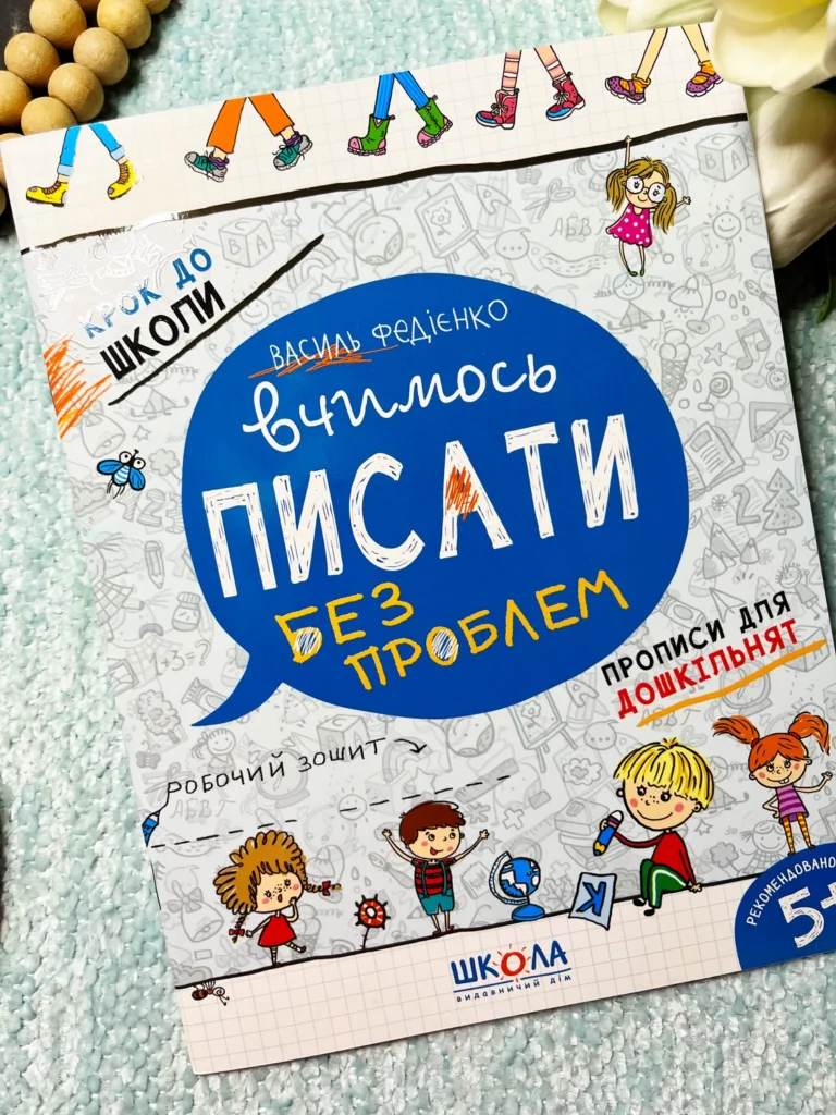 Вчимось писати без проблем Крок до школи — обкладинка книги