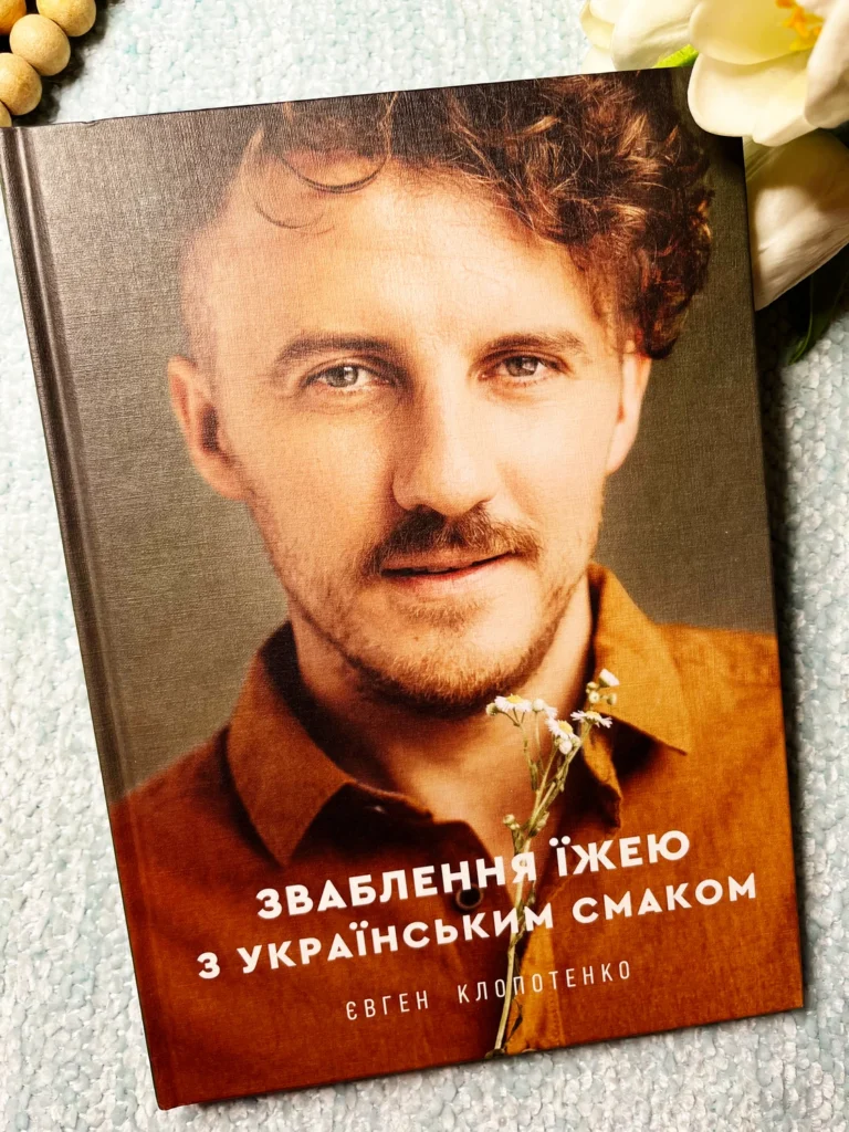 Зваблення їжею з українським смаком — Євген Клопотенко — обкладинка книги