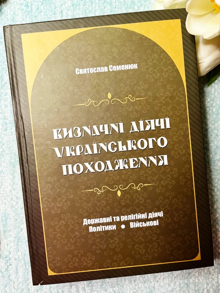 Визначні діячі українського походження. Державні та релігійні діячі, політики, військові — Святослав Семенюк — обкладинка книги
