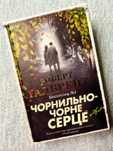 Чорнильно-чорне серце : Роман