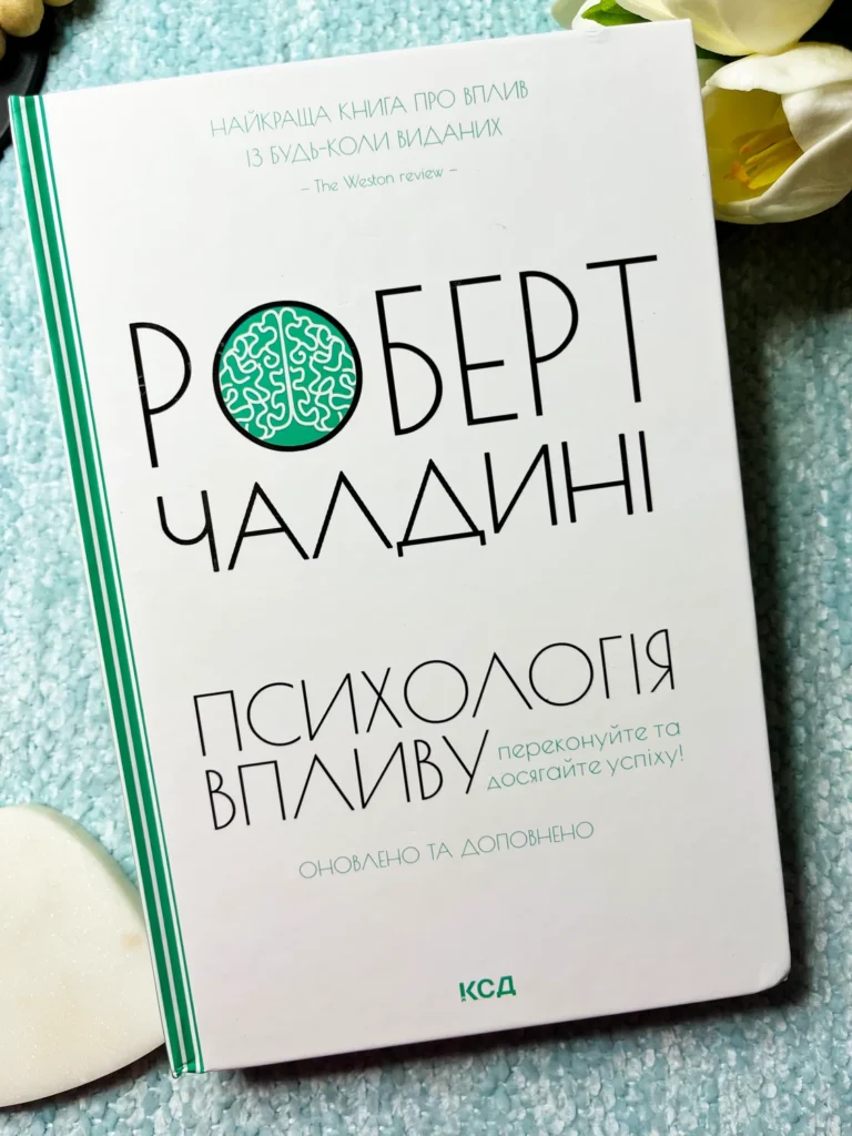 Психологія впливу — Роберт Чалдіні — обкладинка книги