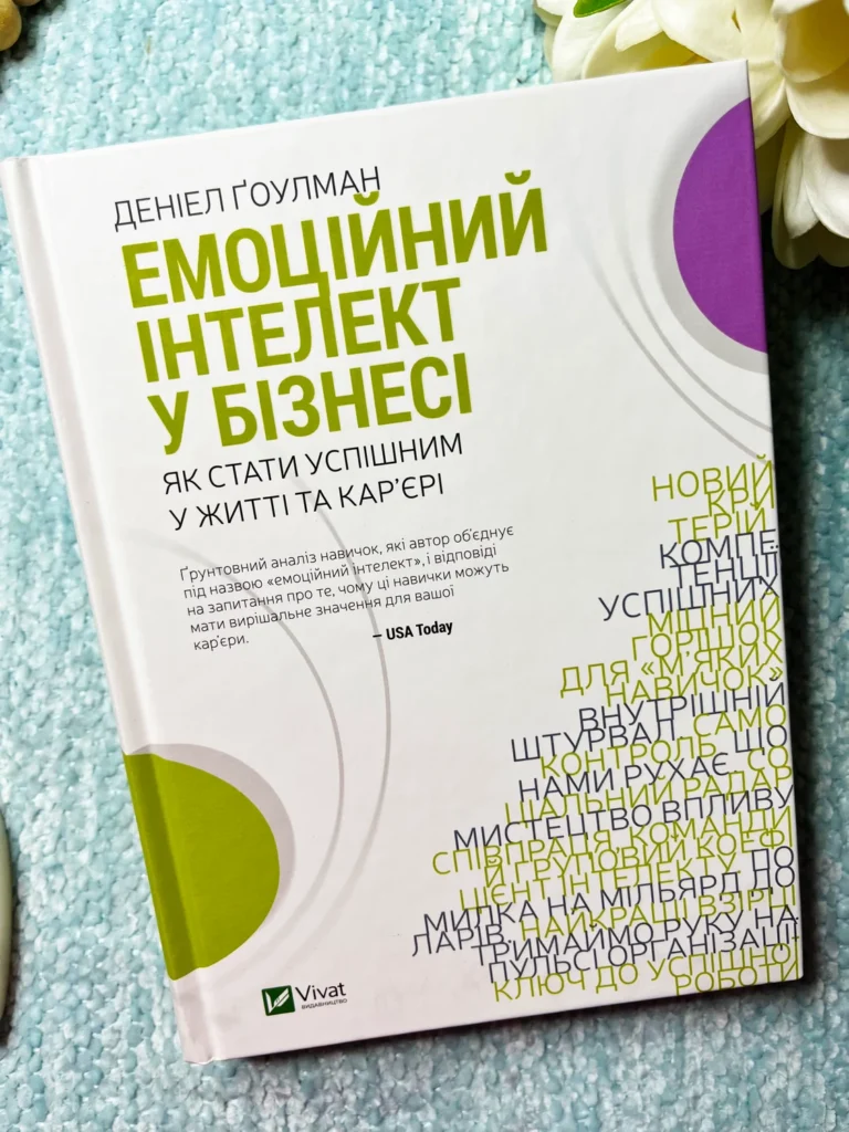 Емоційний інтелект у бізнесі. Як стати успішним у житті та кар’єрі — Джон Готтман — обкладинка книги