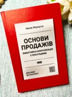 Основи продажів. Ефективна комунікація з покупцями