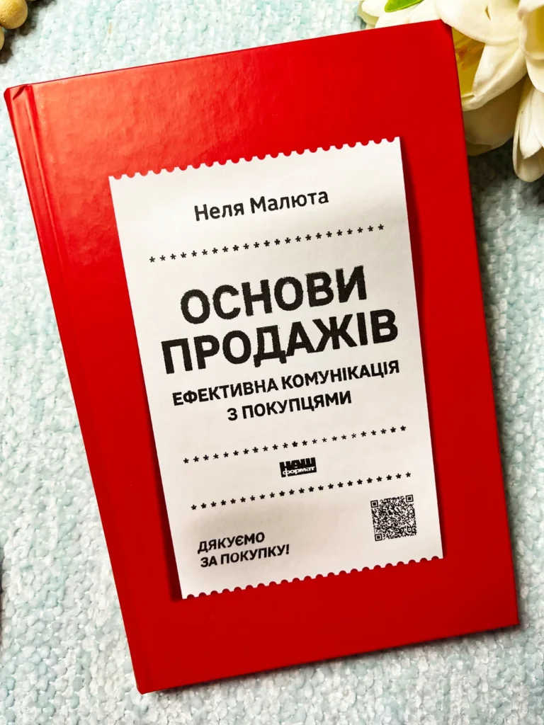 Основи продажів. Ефективна комунікація з покупцями — Неля Малюта — обкладинка книги