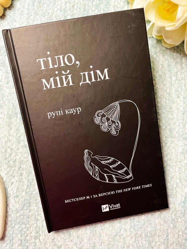 Тіло, мій дім — Рупі Каур — обкладинка книги