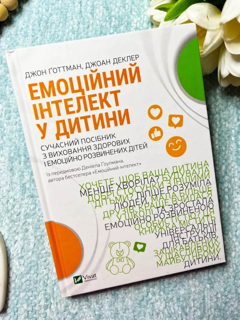 Емоційний інтелект у дитини — Джоан Деклер, — обкладинка книги