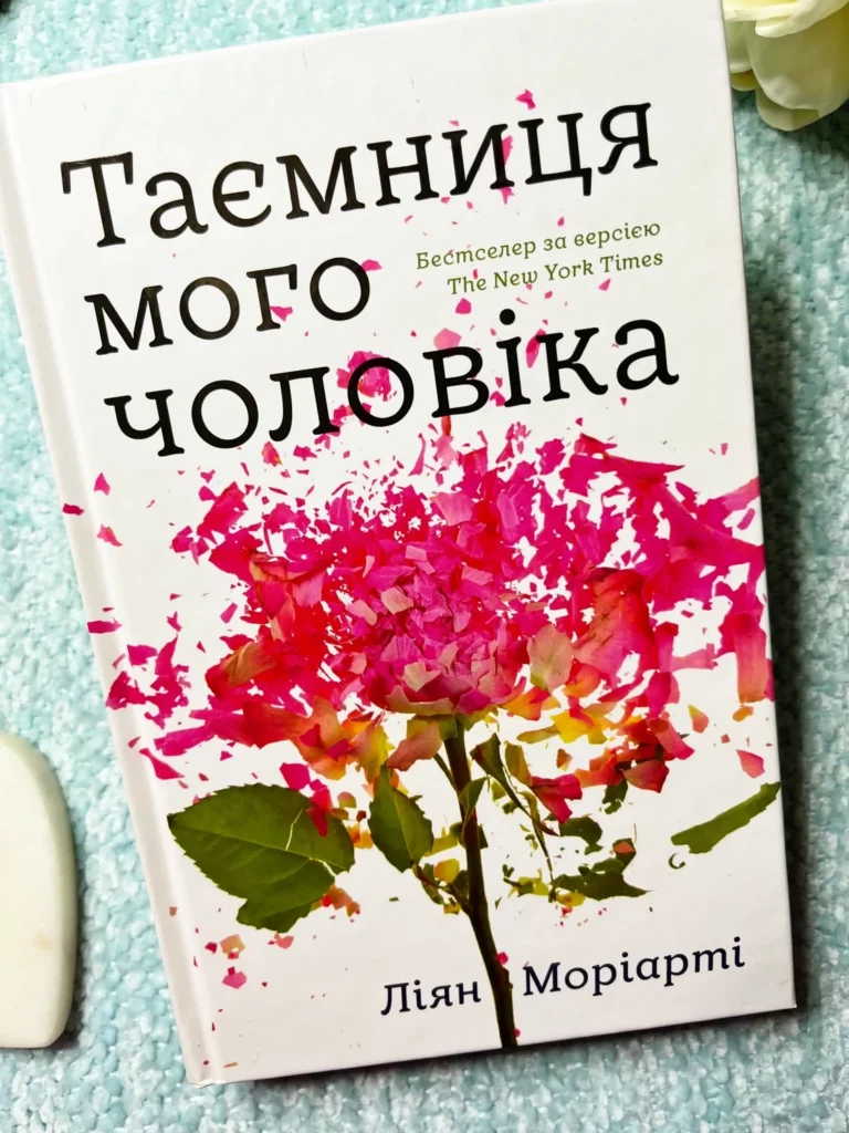 Таємниця мого чоловіка — Ліян Моріарті — обкладинка книги