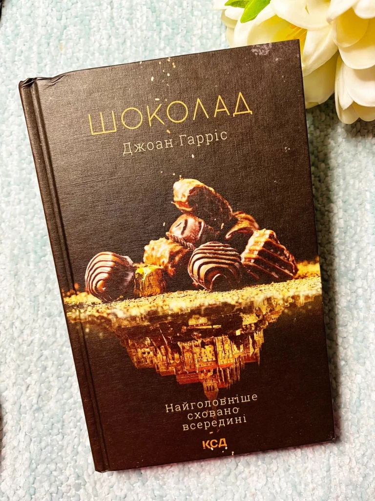 Шоколад — Джоан Гарріс — обкладинка книги