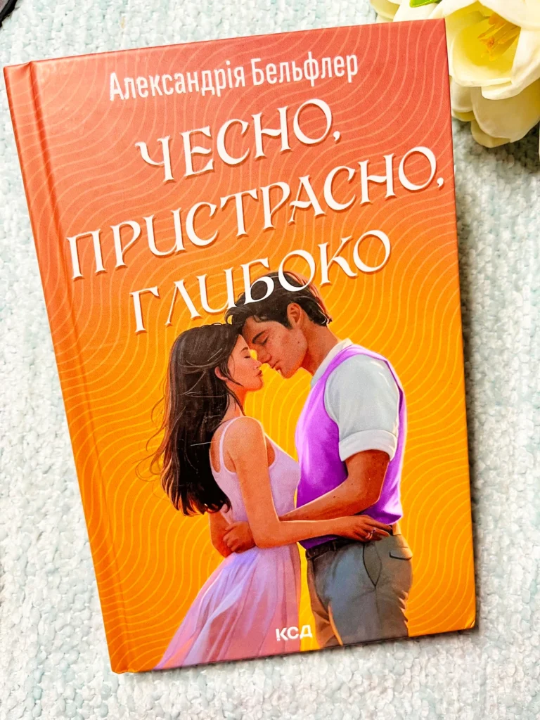 Чесно, пристрасно, глибоко — Александрія Бельфлер — обкладинка книги