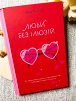 Люби без ілюзій. Як звільнитися від токсичних стереотипів і побудувати здорові стосунки