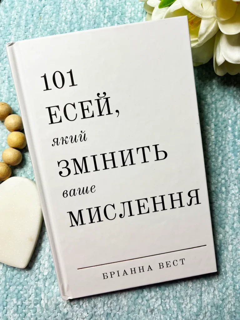 101 есей, який змінить ваше мислення — Бріанна Вест — обкладинка книги