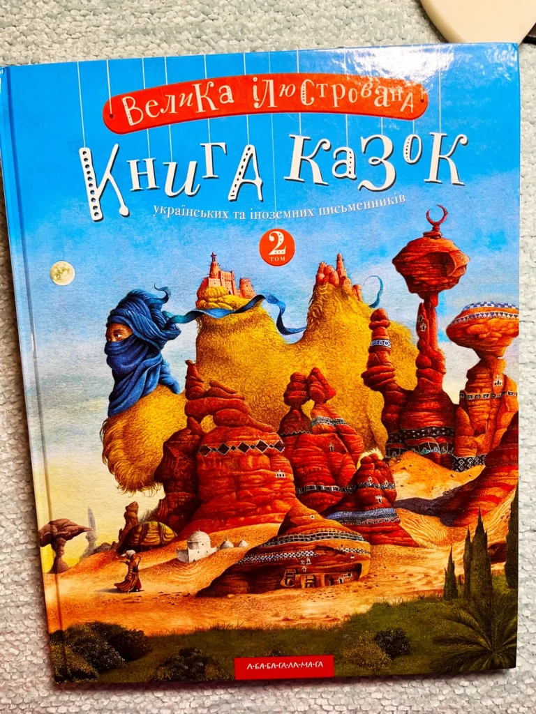 Велика ілюстрована книга казок. Том 2 — Наталя Самійленко, — обкладинка книги