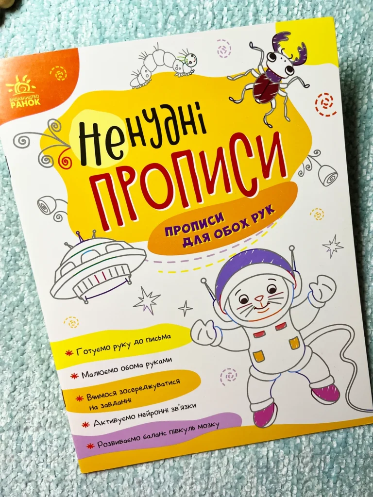 Ненудні прописи : Прописи для обох рук — обкладинка книги