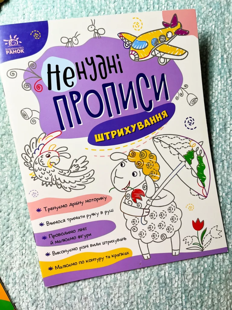 Ненудні прописи : Штрихування — обкладинка книги