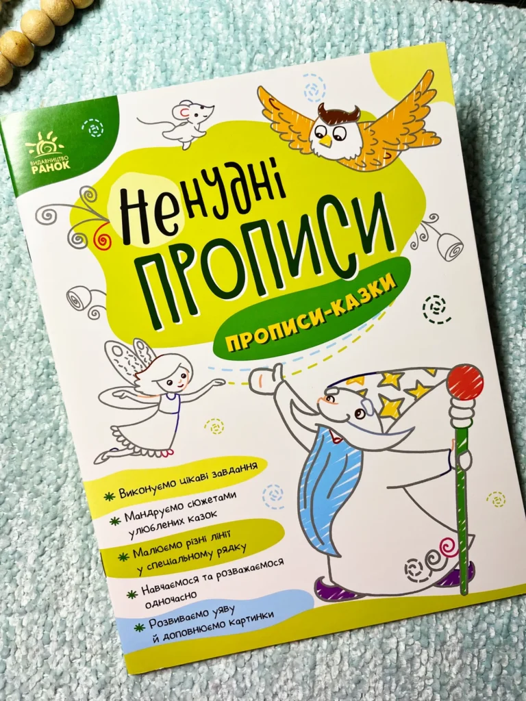 Ненудні прописи : Прописи-казки — обкладинка книги