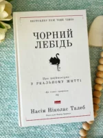 Чорний лебідь. Про (не)ймовірне у реальному житті
