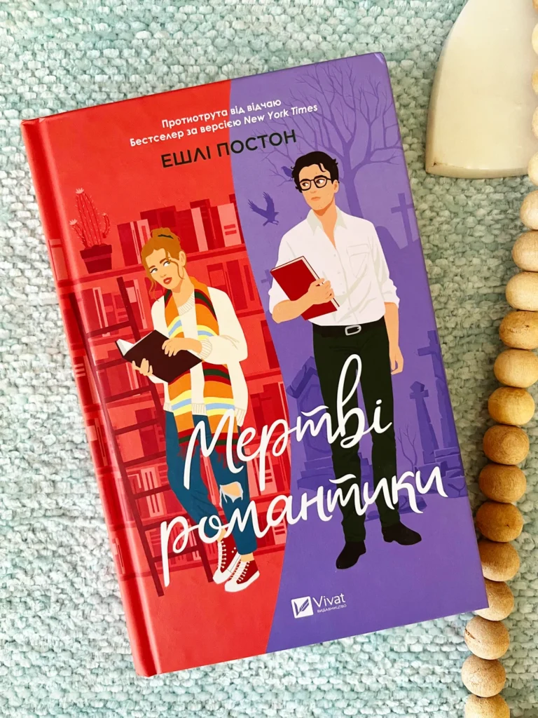 Мертві романтики — Ешлі Постон — обкладинка книги