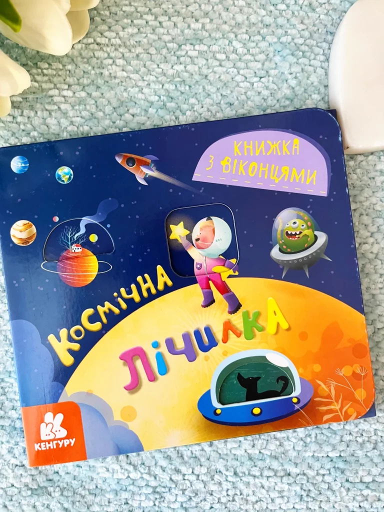 Космічна лічилка Книжка з віконцями. — Олена Ольховська — обкладинка книги