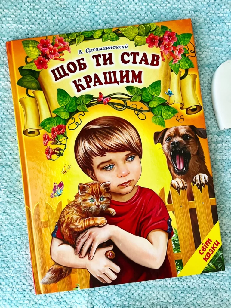 Щоб ти став кращим — Василь Сухомлинський — обкладинка книги