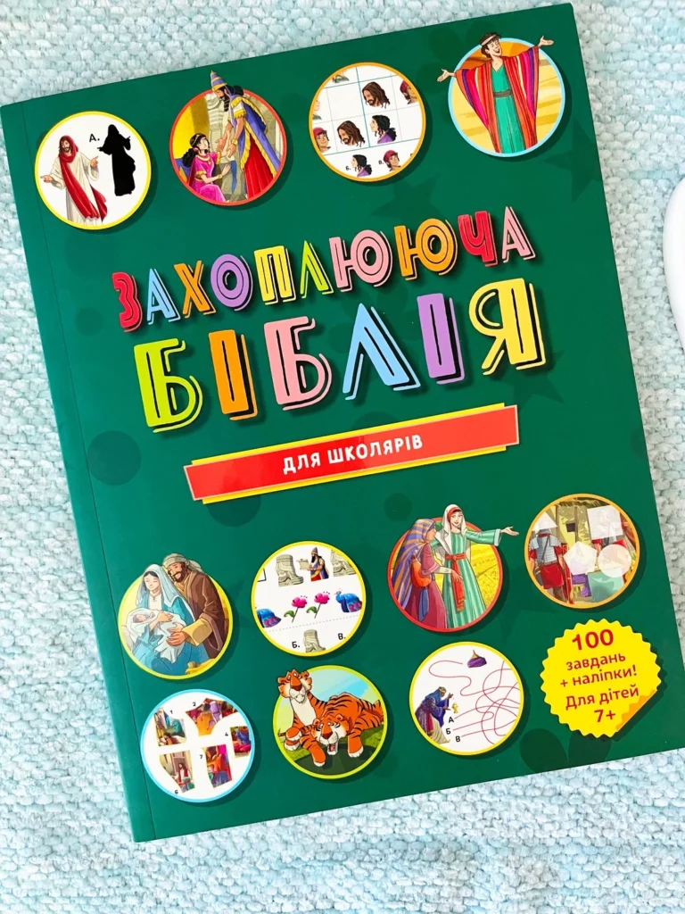 Захоплююча біблія для школярів. 100 завдань + наліпки — обкладинка книги