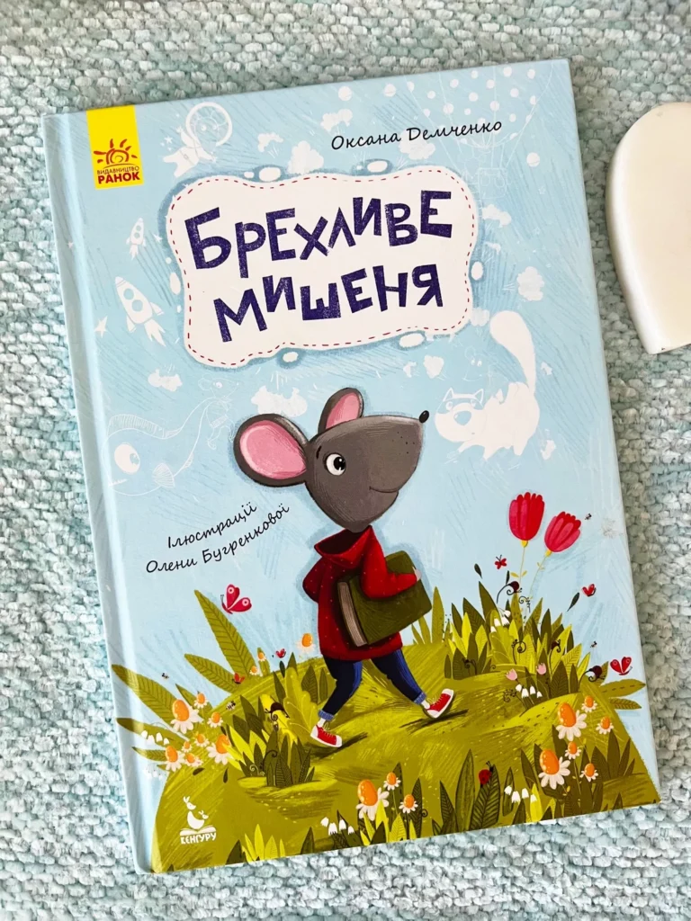 Брехливе мишеня Моя казкотерапія — Оксана Демченко — обкладинка книги