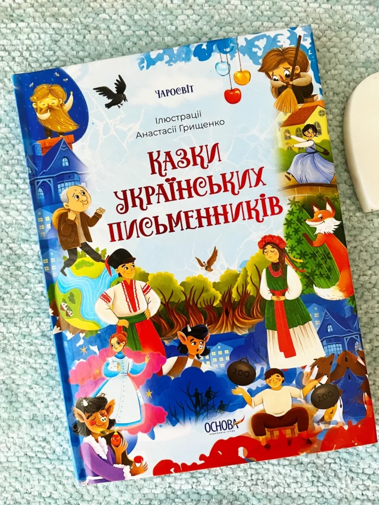 Казки українських письменників. — обкладинка книги
