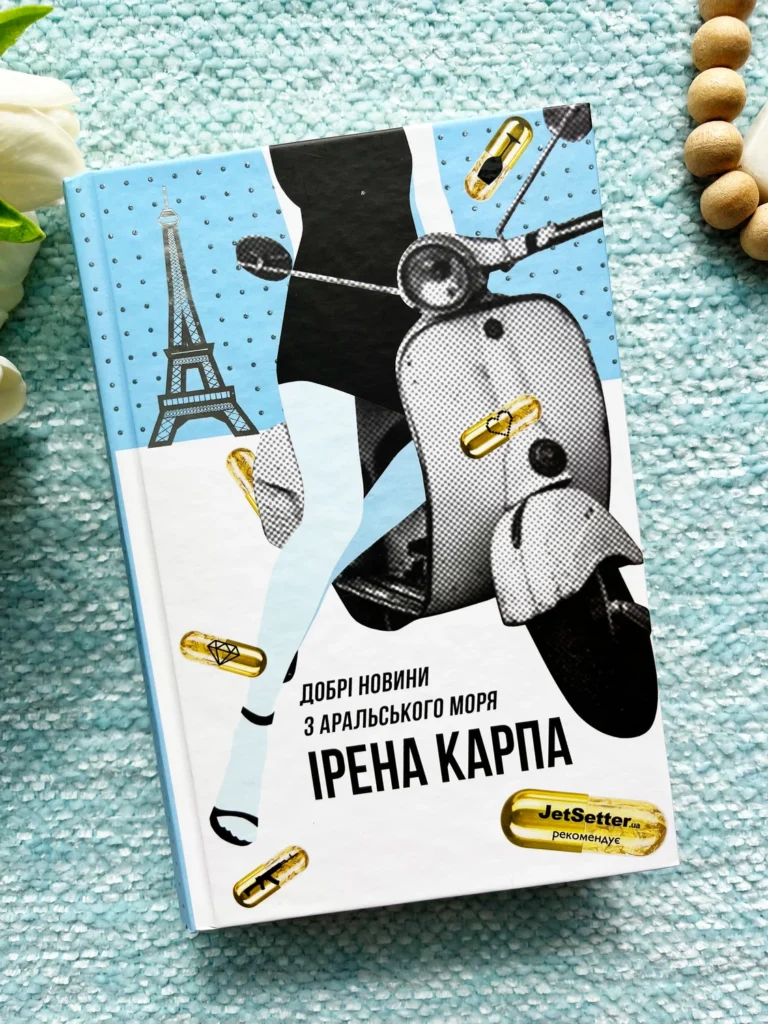 Добрі новини з Аральського Моря — Ірена Карпа — обкладинка книги