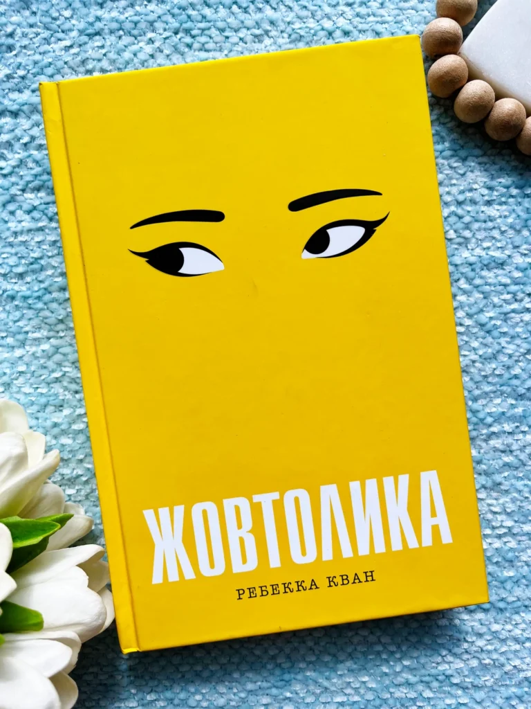 Жовтолика — Ребекка Кван — обкладинка книги
