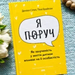 Я поруч Як залученість у життя дитини впливає на її особистість — Деніел Сіґел,