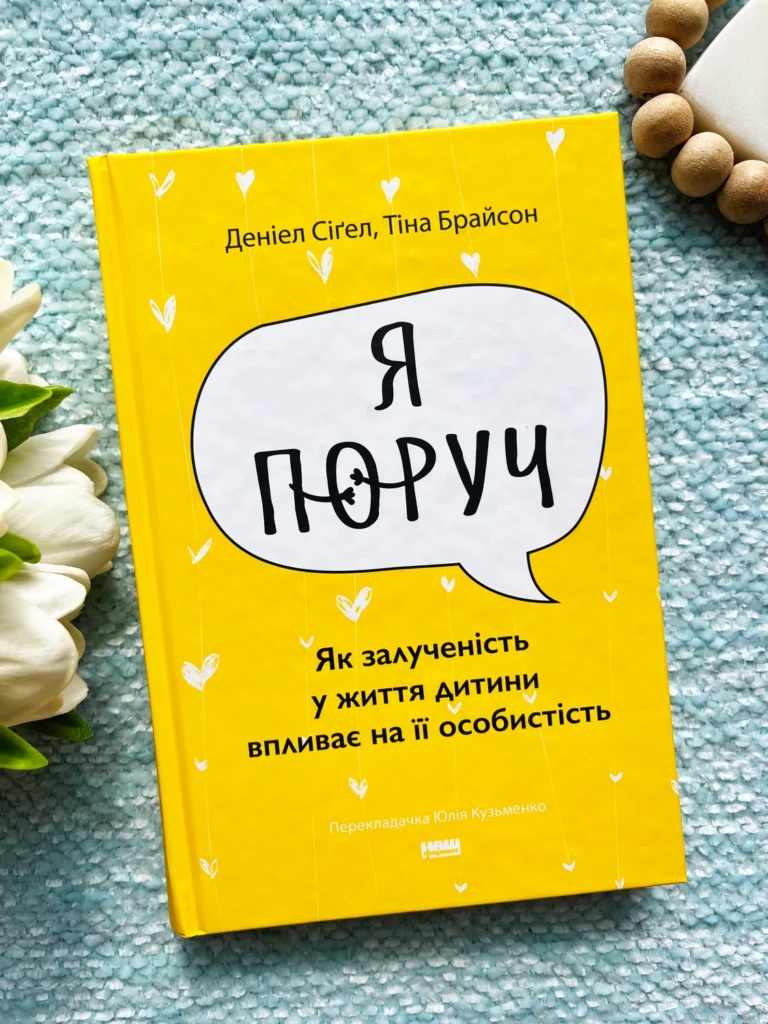 Я поруч Як залученість у життя дитини впливає на її особистість — Деніел Сіґел, — обкладинка книги