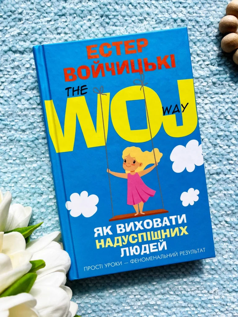 Як виховати надуспішних людей. Прості уроки – феноменальний результат — Естер Войчицькі — обкладинка книги