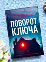 Поворот ключа