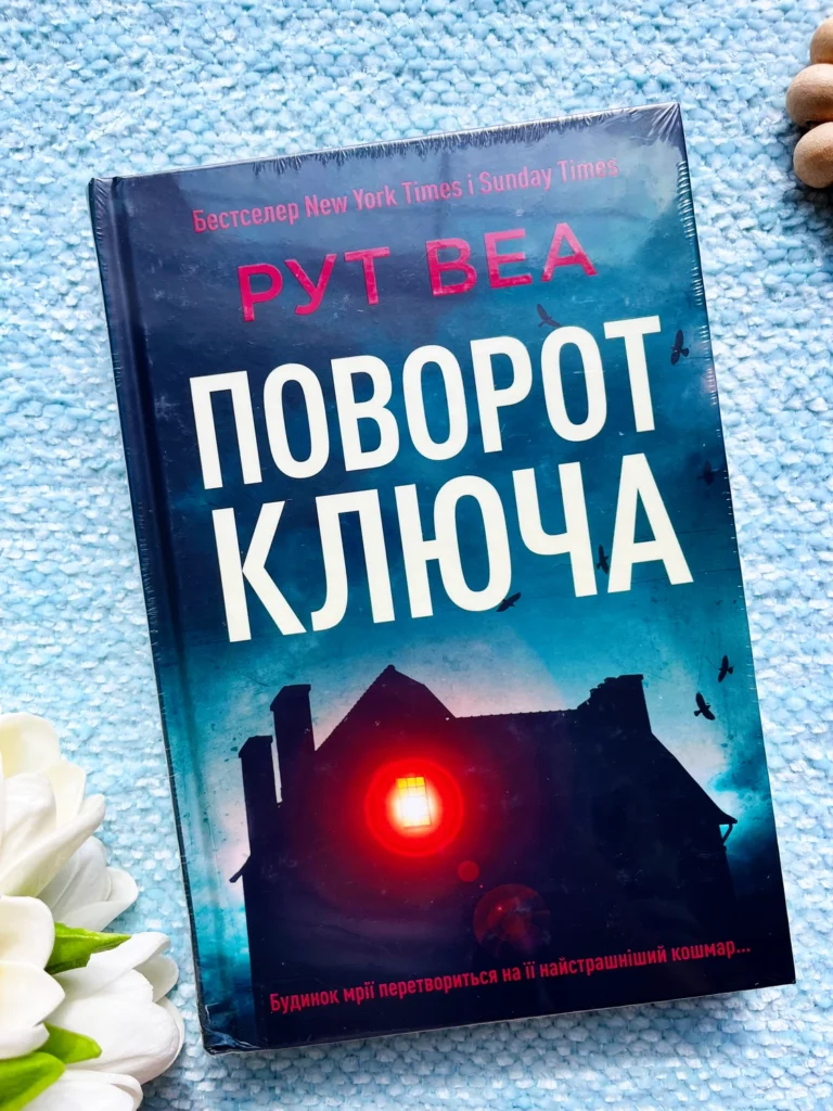Поворот ключа — Рут Веа — обкладинка книги