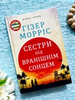 Сестри під вранішнім сонцем