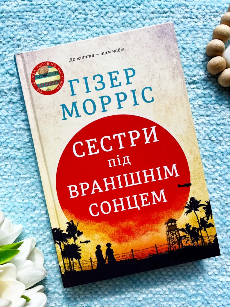 Сестри під вранішнім сонцем — Гізер Морріс — обкладинка книги