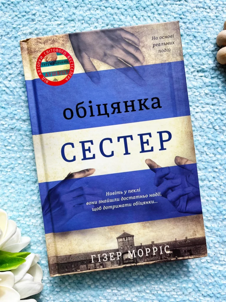 Обіцянка сестер — Гізер Морріс — обкладинка книги