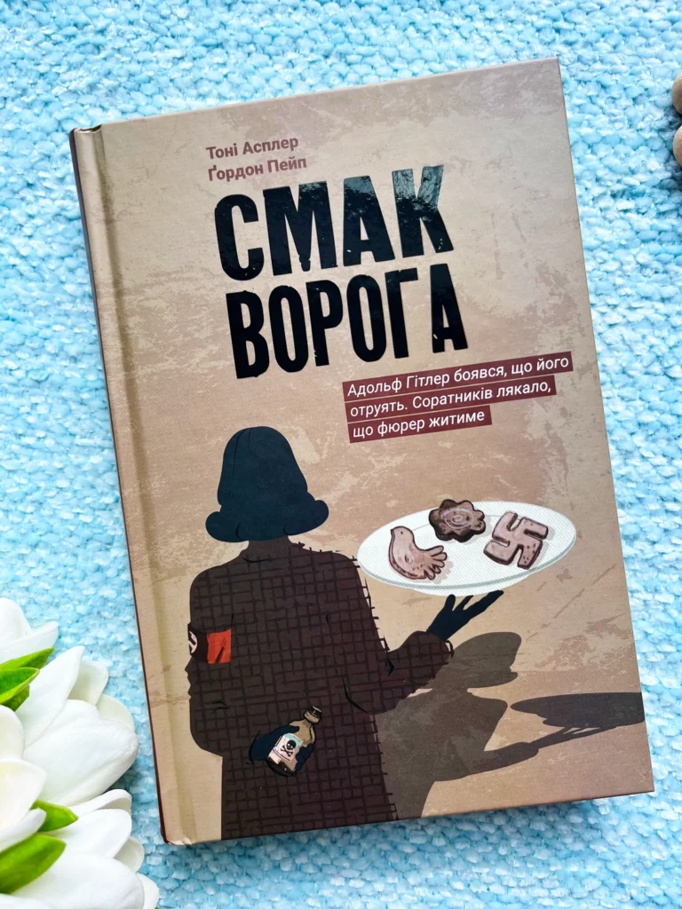 Смак ворога — Тоні Асплер — обкладинка книги