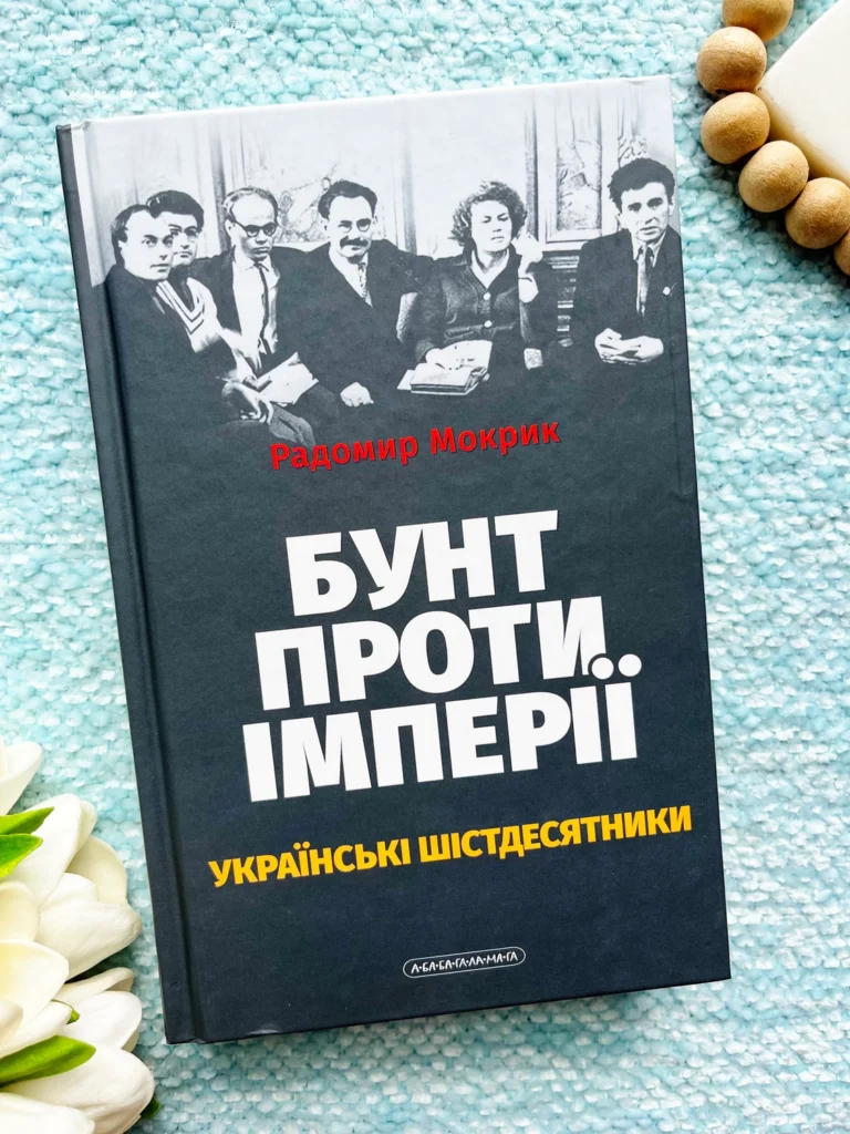 Бунт проти імперії: українські шістдесятники — Радомир Мокрик — обкладинка книги