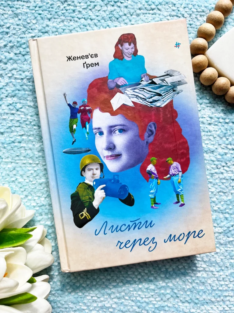 Листи через море — Женев`єв Ґрем — обкладинка книги