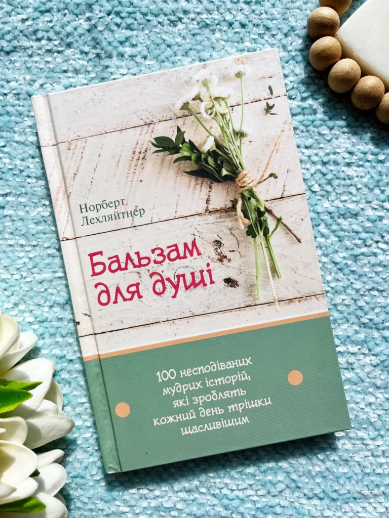 Бальзам для душі. 100 несподіваних мудрих історій, які зроблять кожний день трішки щасливішим — Норберт Лехляйтнер — обкладинка книги