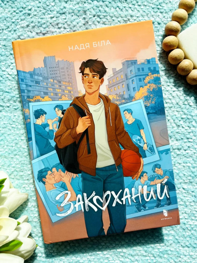 Закоханий — Надя Біла — обкладинка книги