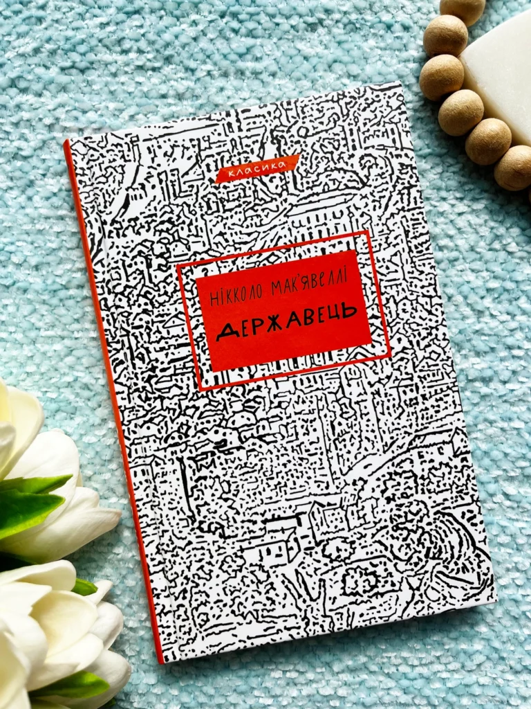 Державець — Нікколо Мак`явеллі — обкладинка книги