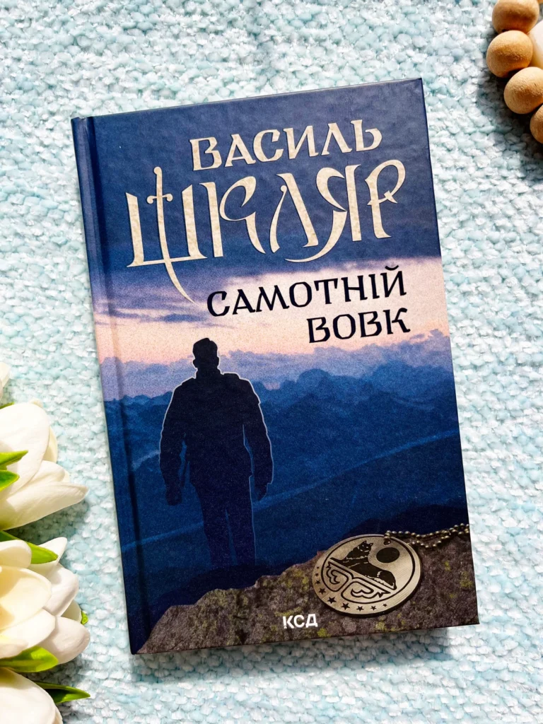 Самотній вовк — Василь Шкляр — обкладинка книги