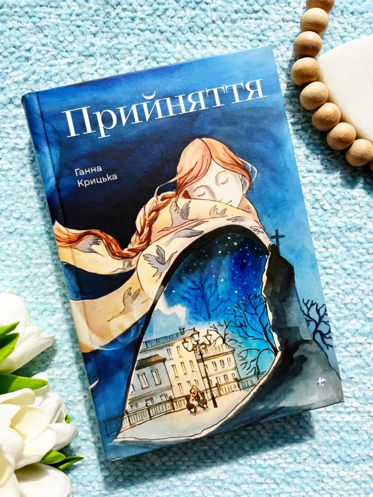 Прийняття — Ганна Крицька — обкладинка книги