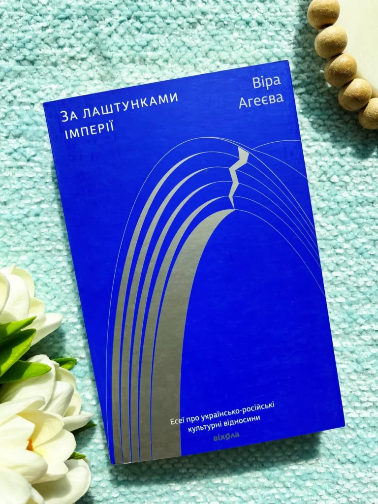 За лаштунками імперії. Есеї про українсько-російські культурні відносини — Віра Агеєва — обкладинка книги