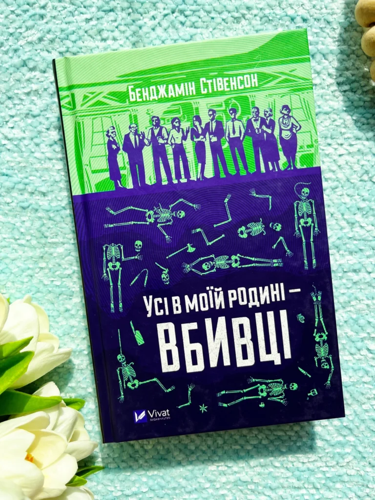 Усі в моїй родині — вбивці — Бенджамін Стівенсон — обкладинка книги