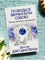 Позбудься звички бути собою. Зміни власне мислення