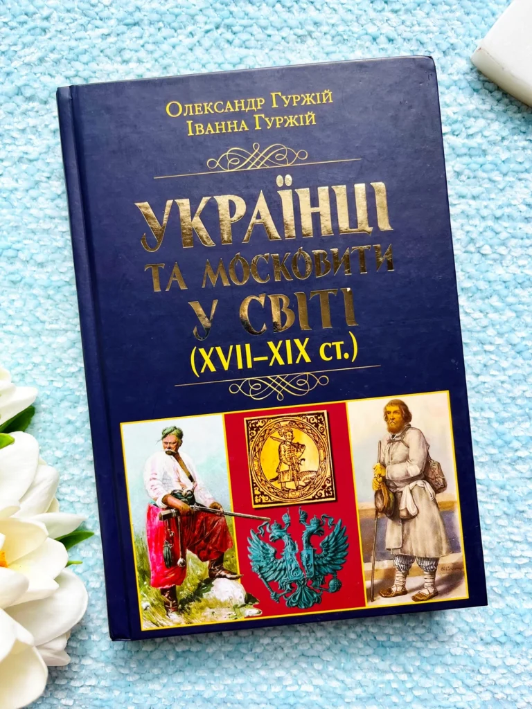 Українці та московити у світі (XVII–XIX ст.) — Олександр Гуржій — обкладинка книги